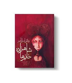 زندگی اسرارآمیز شاهزاده خانم ها | مبتکران |9786222521561