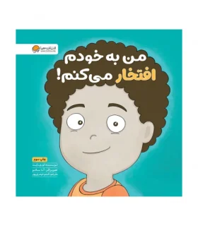 زمزمه های مثبت ذهنی (من به خودم افتخار می کنم!) | مهرسا |9786009890521