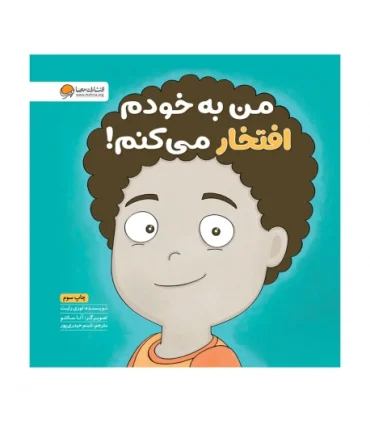 زمزمه های مثبت ذهنی (من به خودم افتخار می کنم!) | مهرسا |9786009890521