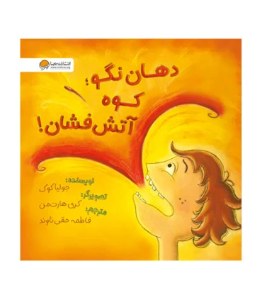 دهان نگو کوه آتش فشان! | مهرسا |9786009890392