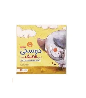 دوستی شبیه الاکلنگ است (کودکان و مفهوم تعادل در زندگی) | مهرسا |9786009859443