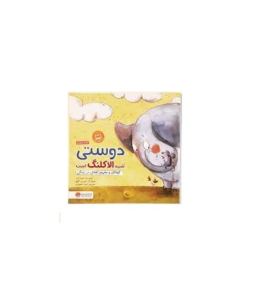 دوستی شبیه الاکلنگ است (کودکان و مفهوم تعادل در زندگی) | مهرسا |9786009859443