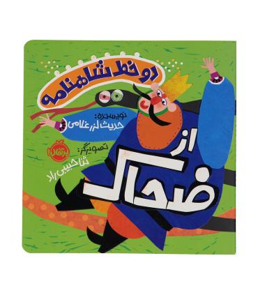 دو خط شاهنامه از ضحاک | پرتقال |9786222744755