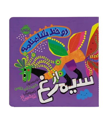 دو خط شاهنامه از سیمرغ | پرتقال |9786222744748