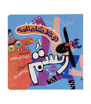 دو خط شاهنامه از رستم | پرتقال |9786222744731