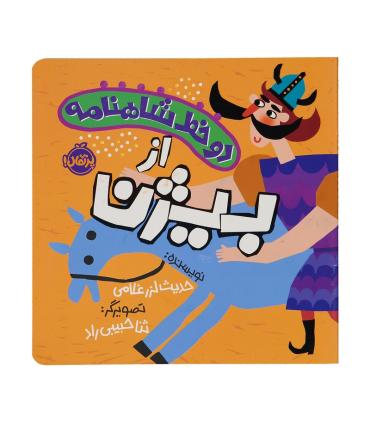 دو خط شاهنامه از بیژن | پرتقال |9786222744724