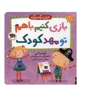 دایان دیگه بزرگه 3 (بازی کنیم باهم تو مهد کودک) | افق |9786227902204