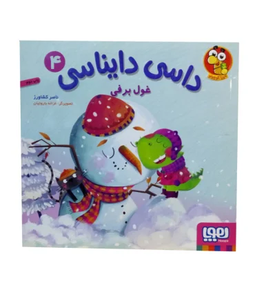 داسی دایناسی 4 (غول برفی) | هوپا |9786222042509