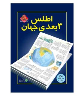 اطلس 3 بعدی جهان | بافرزندان |9789647369398
