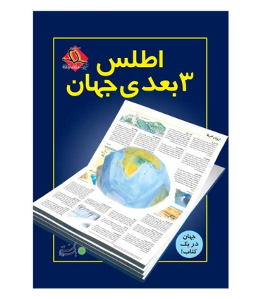اطلس 3 بعدی جهان | بافرزندان |9789647369398