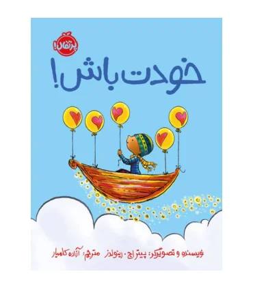 خودت باش! | پرتقال |9786222742317