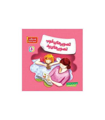 خود مراقبتی کودکان (تصویرهای خوب تصویرهای بد) | قدیانی |9786000809126