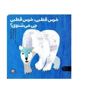 خرس قطبی، خرس قطبی چی می شنوی؟ | کتاب پارک |9786226707435