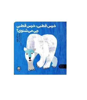 خرس قطبی، خرس قطبی چی می شنوی؟ | کتاب پارک |9786226707435