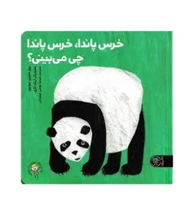 خرس پاندا، خرس پاندا چی می بینی؟ | کتاب پارک |9786226707428