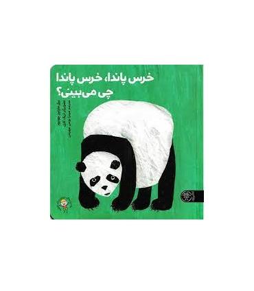 خرس پاندا، خرس پاندا چی می بینی؟ | کتاب پارک |9786226707428