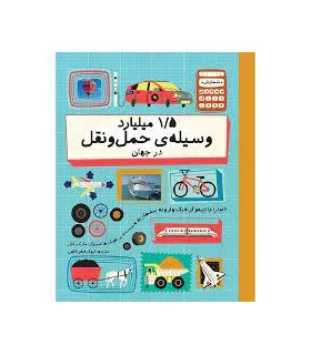 1/5 میلیارد وسیله ی حمل و نقل در جهان | فاطمی |9786226630948