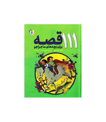 111 قصه برای بچه های ماجراجو | قدیانی |9786000815561