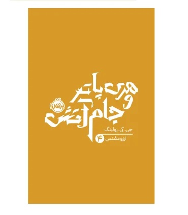 هری پاتر و جام آتش | پرتقال |9786222745035