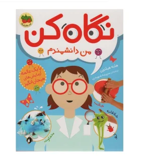 نگاه کن (من دانشمندم) | افق |9786227902549