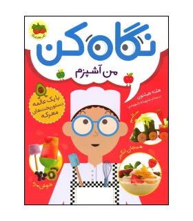 نگاه کن (من آشپزم) | افق |9786227902303