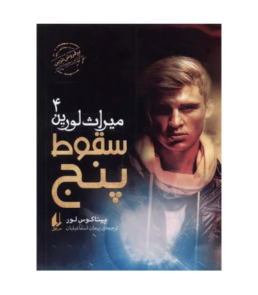 میراث لورین 4 (سقوط پنج) | افق |9786227902075