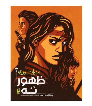 میراث لورین 3 (ظهور نه) | افق |9786003539891