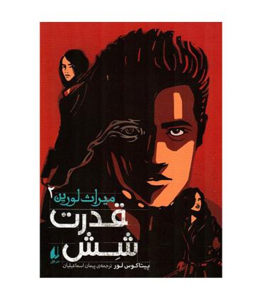 میراث لورین 2 (قدرت شش) | افق |9786003539068