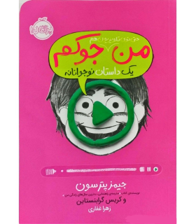من حتی توی تلویزیون هم جوکم 5 (یک داستان نوجوانانه)