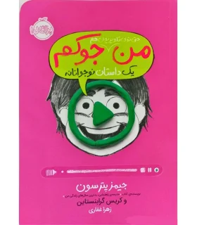 من حتی توی تلویزیون هم جوکم 5 (یک داستان نوجوانانه) | پرتقال |9786222745363