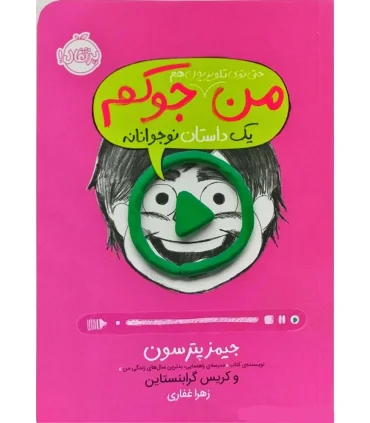 من حتی توی تلویزیون هم جوکم 5 (یک داستان نوجوانانه) | پرتقال |9786222745363