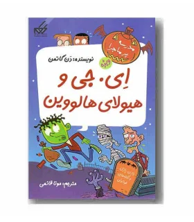 مدرسه پرماجرا ویژه 3 (ای. جی و هیولای هالووین) | گام |9786007700273