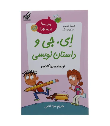 مدرسه پرماجرا ویژه 1 (ای. جی و داستان نویسی) | گام |9786007700259