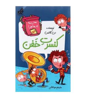 مدرسه پرماجرا 54 (کنسرت خفن) | گام |9786007700389