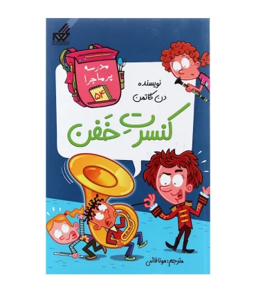 مدرسه پرماجرا 54 (کنسرت خفن) | گام |9786007700389