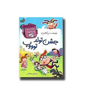 مدرسه پرماجرا 53 (جشن تولد توووپ) | گام |9786007700372