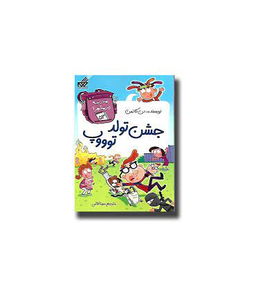 مدرسه پرماجرا 53 (جشن تولد توووپ) | گام |9786007700372