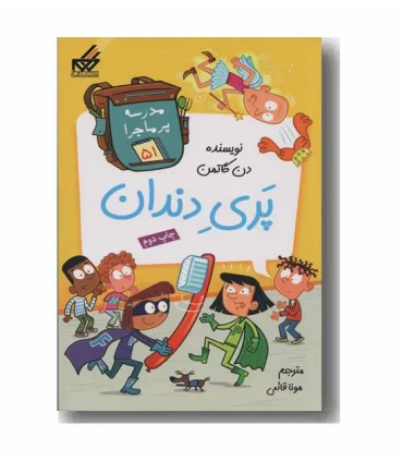 مدرسه پرماجرا 51 (پری دندان) | گام |9786007700358