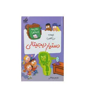 مدرسه پرماجرا 50 (دستیار دیجیتالی) | گام |9786007700341