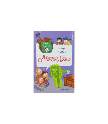 مدرسه پرماجرا 50 (دستیار دیجیتالی) | گام |9786007700341