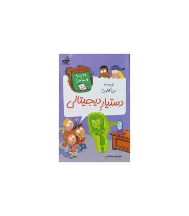 مدرسه پرماجرا 50 (دستیار دیجیتالی) | گام |9786007700341