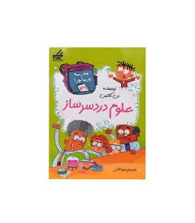 مدرسه پرماجرا 49 (علوم دردسر ساز) | گام |9786007700334