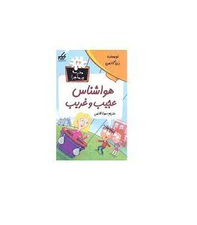 مدرسه پرماجرا 46 (هواشناس عجیب و غریب) | گام |9786007700129