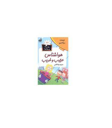 مدرسه پرماجرا 46 (هواشناس عجیب و غریب) | گام |9786007700129