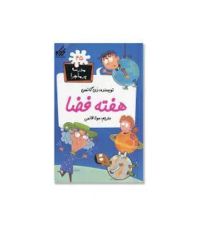 مدرسه پرماجرا 45 (هفته فضا) | گام |9786007700112