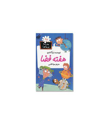 مدرسه پرماجرا 45 (هفته فضا) | گام |9786007700112