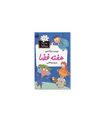 مدرسه پرماجرا 45 (هفته فضا) | گام |9786007700112
