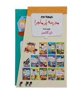 مدرسه پرماجرا (مجموعه 12 جلدی قابدار دوم) | گام |55001837