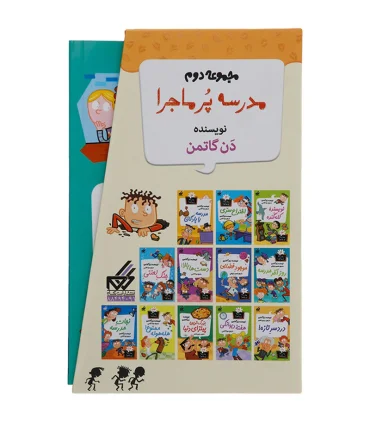 مدرسه پرماجرا (مجموعه 12 جلدی قابدار دوم) | گام |55001837