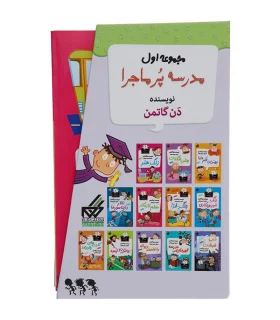 مدرسه پرماجرا (مجموعه 12 جلدی قابدار اول) | گام |55001836